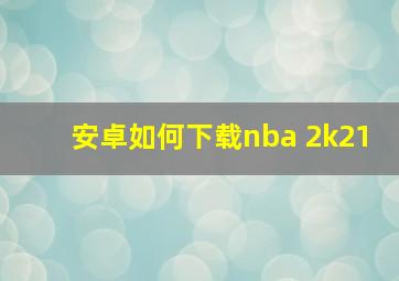 安卓如何下载nba 2k21